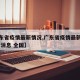 【广东省疫情最新情况,广东省疫情最新情况 最新消息 全国】