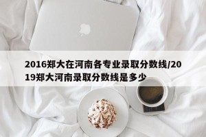 2016郑大在河南各专业录取分数线/2019郑大河南录取分数线是多少