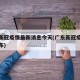 广东新冠疫情最新消息今天(广东新冠疫情最新公布)