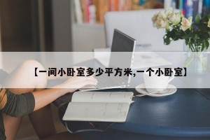 【一间小卧室多少平方米,一个小卧室】