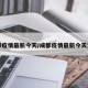 成都疫情最新今天/成都疫情最新今天消息