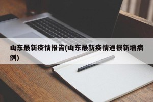 山东最新疫情报告(山东最新疫情通报新增病例)