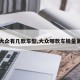 【大众有几款车型,大众哪款车销量第一】