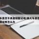 乘火车离京不再查核酸证明/乘火车离京不再查核酸证明怎么办