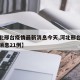 【河北邢台疫情最新消息今天,河北邢台疫情最新消息21例】