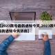 【2023限号最新通知今天,2023限号最新通知今天济南】