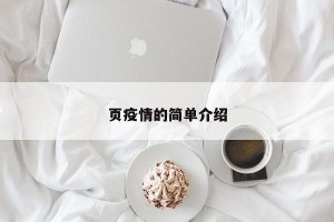 页疫情的简单介绍