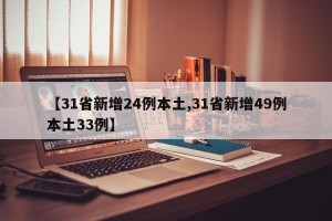【31省新增24例本土,31省新增49例本土33例】