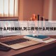 【什么时候解封,刘二狗号什么时候解封】