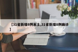 【31省新增8例本土,31省新增8例确诊】