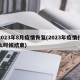 2023年8月疫情恢复(2023年疫情什么时候结束)