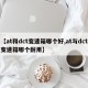【at和dct变速箱哪个好,at与dct变速箱哪个耐用】