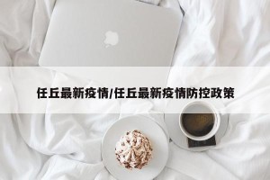 任丘最新疫情/任丘最新疫情防控政策