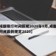 【成都限行时间新规2020年5月,成都限行时间最新规定2020】