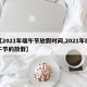 【2021年端午节放假时间,2021年端午节的放假】