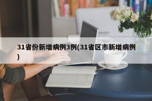 31省份新增病例3例(31省区市新增病例)