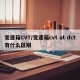 变速箱CVT/变速箱cvt at dct有什么区别