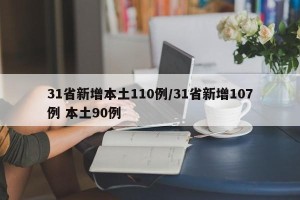 31省新增本土110例/31省新增107例 本土90例