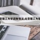 【北京理工大学资助情况,北京理工大学学生资助】