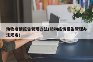 动物疫情报告管理办法(动物疫情报告管理办法规定)
