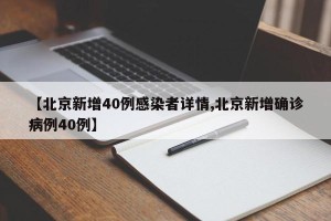 【北京新增40例感染者详情,北京新增确诊病例40例】