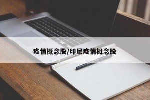 疫情概念股/印尼疫情概念股