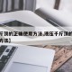 【千斤顶的正确使用方法,液压千斤顶的正确使用方法】