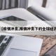 【疫情冲击,疫情冲击下的全球经济】
