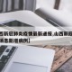 【山西新冠肺炎疫情最新通报,山西新冠疫情最新消息新增病例】