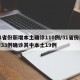 31省份新增本土确诊110例/31省份新增33例确诊其中本土19例