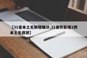 【31省本土无新增确诊,31省份新增1例本土无症状】