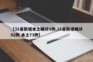 【31省新增本土确诊9例,31省新增确诊92例 本土73例】