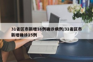 31省区市新增16例确诊病例/31省区市新增确诊15例