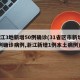浙江3地新增50例确诊(31省区市新增55例确诊病例,浙江新增1例本土病例)