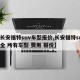 【长安福特suv车型报价,长安福特suv大全 所有车型 费用 报价】