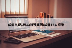 成都出现1传13特殊案例/成都13人感染