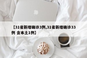 【31省新增确诊3例,31省新增确诊33例 含本土1例】