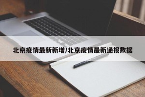 北京疫情最新新增/北京疫情最新通报数据