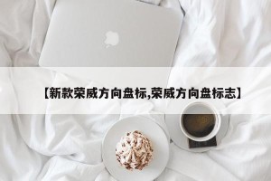 【新款荣威方向盘标,荣威方向盘标志】