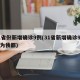 31省份新增确诊9例(31省新增确诊9例均为我都)