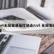 cvt无级变速箱优缺点/cvt 无级变速箱