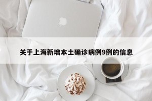 关于上海新增本土确诊病例9例的信息