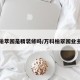 万科铂萃园是精装修吗/万科柏翠园业主论坛