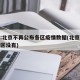 媒体:北京不再公布各区疫情数据(北京疫情哪个区没有)