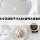 南师大学正楼是干什么的(南师大宿舍楼分布)