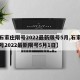 【石家庄限号2022最新限号5月,石家庄限号2022最新限号5月1日】