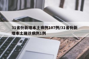 31省份新增本土病例107例/31省份新增本土确诊病例1例