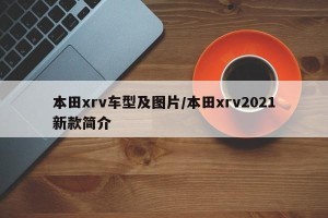 本田xrv车型及图片/本田xrv2021新款简介
