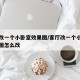 客厅改一个小卧室效果图/客厅改一个小卧室效果图怎么改