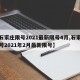 【石家庄限号2021最新限号4月,石家庄限号2021年2月最新限号】